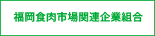 福岡食肉市場関連企業組合
